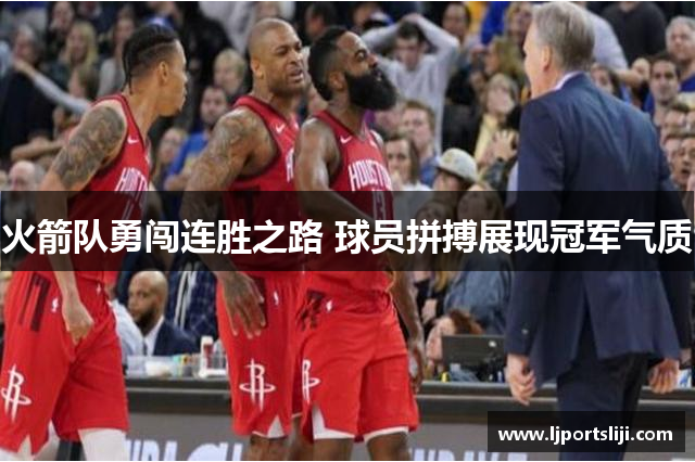 火箭队勇闯连胜之路 球员拼搏展现冠军气质