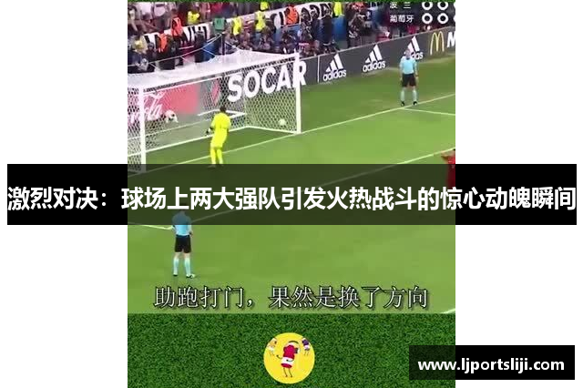 激烈对决：球场上两大强队引发火热战斗的惊心动魄瞬间