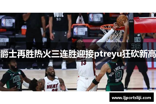 爵士再胜热火三连胜迎接ptreyu狂砍新高
