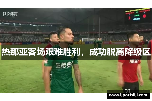 热那亚客场艰难胜利，成功脱离降级区