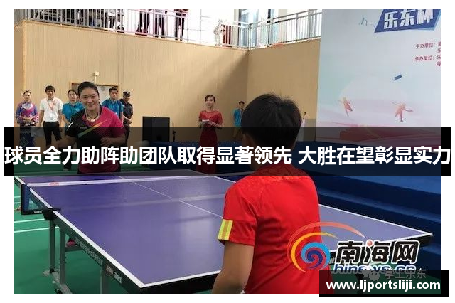 球员全力助阵助团队取得显著领先 大胜在望彰显实力