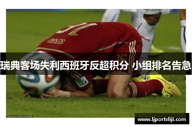 瑞典客场失利西班牙反超积分 小组排名告急