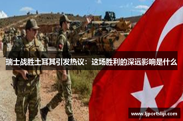 瑞士战胜土耳其引发热议：这场胜利的深远影响是什么