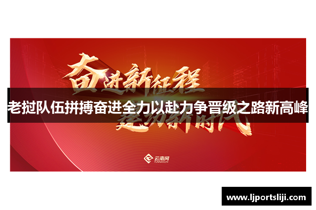 老挝队伍拼搏奋进全力以赴力争晋级之路新高峰