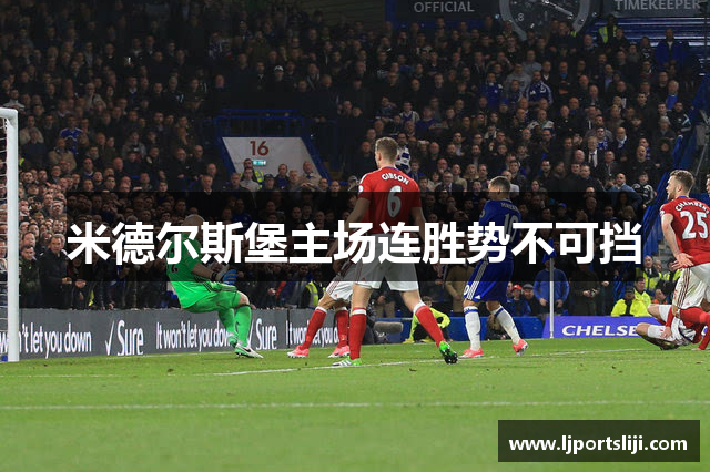米德尔斯堡主场连胜势不可挡