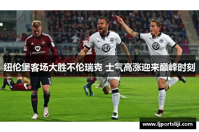 纽伦堡客场大胜不伦瑞克 士气高涨迎来巅峰时刻