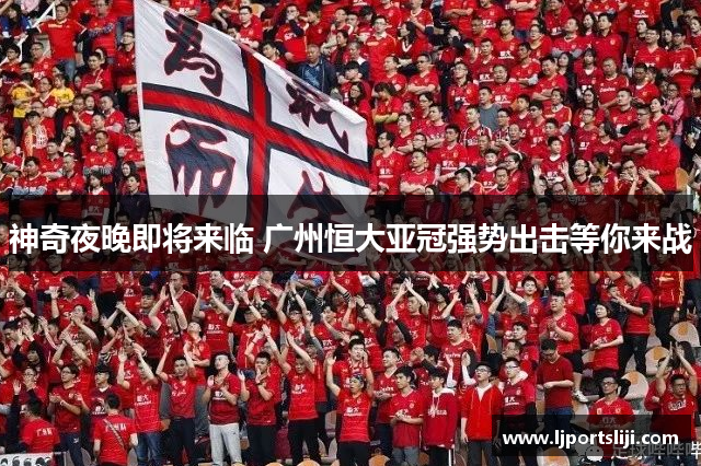 神奇夜晚即将来临 广州恒大亚冠强势出击等你来战