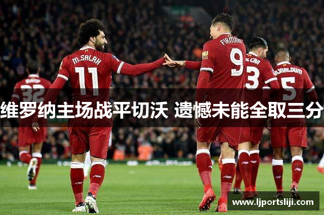 维罗纳主场战平切沃 遗憾未能全取三分