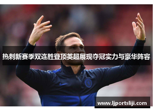 热刺新赛季双连胜登顶英超展现夺冠实力与豪华阵容
