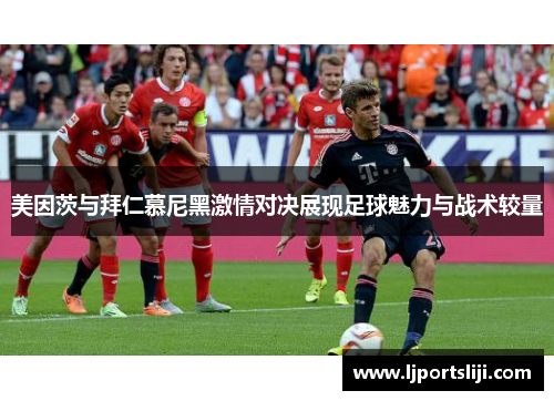 美因茨与拜仁慕尼黑激情对决展现足球魅力与战术较量