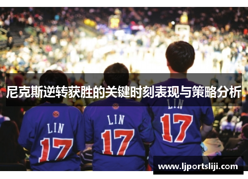 尼克斯逆转获胜的关键时刻表现与策略分析