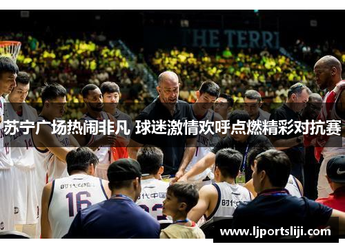 苏宁广场热闹非凡 球迷激情欢呼点燃精彩对抗赛