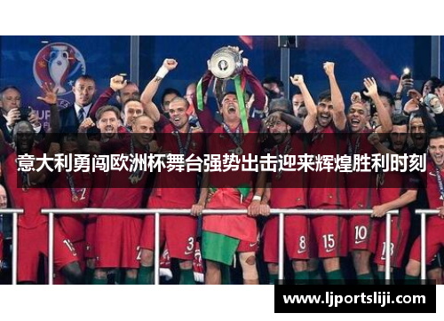 意大利勇闯欧洲杯舞台强势出击迎来辉煌胜利时刻
