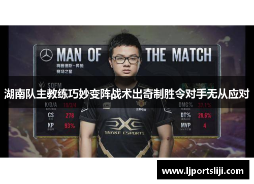 湖南队主教练巧妙变阵战术出奇制胜令对手无从应对