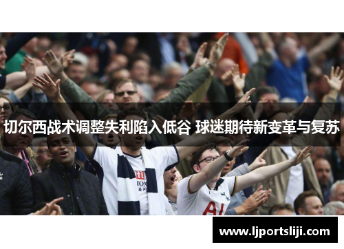 切尔西战术调整失利陷入低谷 球迷期待新变革与复苏