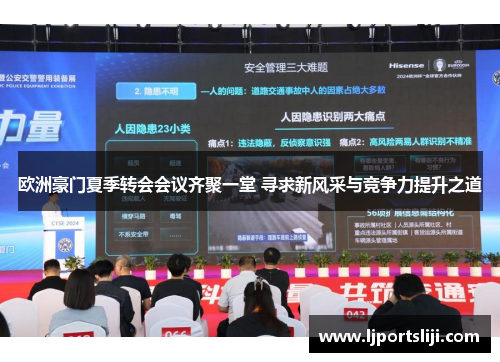 欧洲豪门夏季转会会议齐聚一堂 寻求新风采与竞争力提升之道