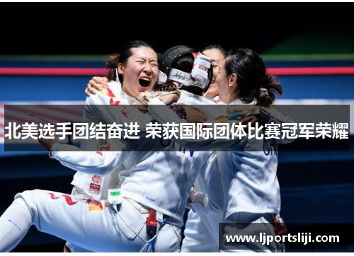 北美选手团结奋进 荣获国际团体比赛冠军荣耀