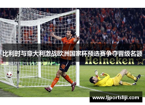 比利时与意大利激战欧洲国家杯预选赛争夺晋级名额