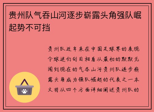 贵州队气吞山河逐步崭露头角强队崛起势不可挡