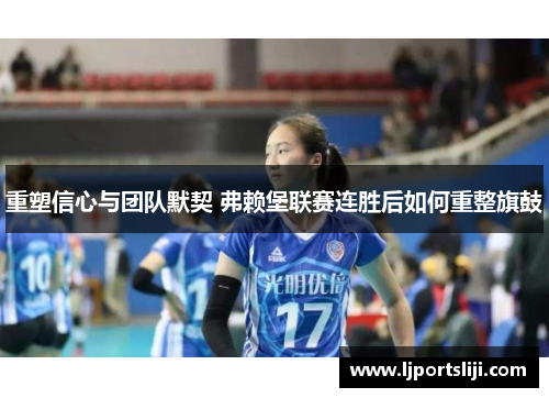 重塑信心与团队默契 弗赖堡联赛连胜后如何重整旗鼓