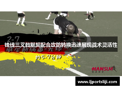 锋线三叉戟默契配合攻防转换迅速展现战术灵活性