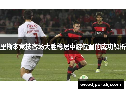 里斯本竞技客场大胜稳居中游位置的成功解析