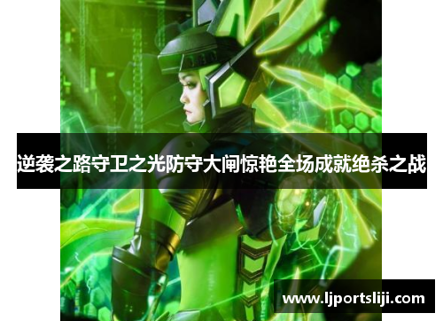 逆袭之路守卫之光防守大闸惊艳全场成就绝杀之战
