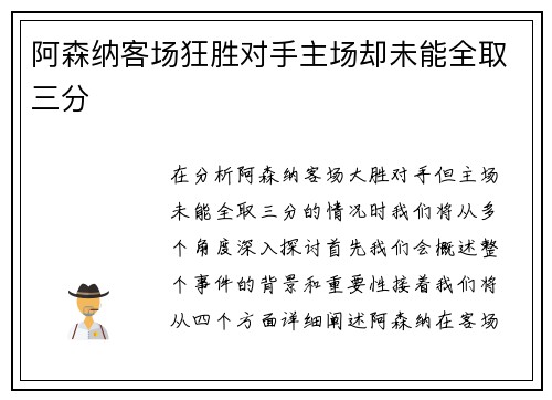 阿森纳客场狂胜对手主场却未能全取三分