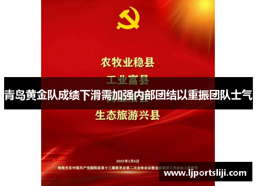青岛黄金队成绩下滑需加强内部团结以重振团队士气