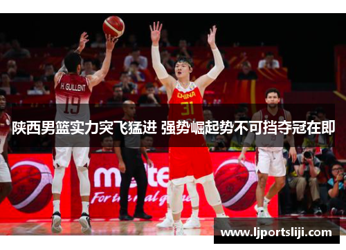 陕西男篮实力突飞猛进 强势崛起势不可挡夺冠在即