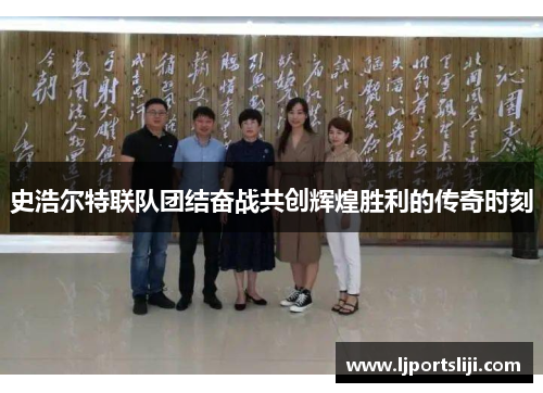 史浩尔特联队团结奋战共创辉煌胜利的传奇时刻