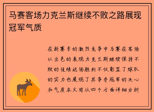 马赛客场力克兰斯继续不败之路展现冠军气质