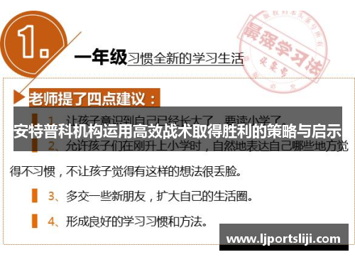 安特普科机构运用高效战术取得胜利的策略与启示