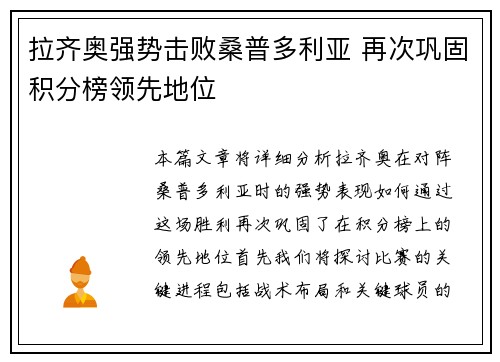 拉齐奥强势击败桑普多利亚 再次巩固积分榜领先地位