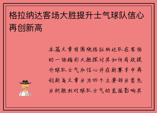 格拉纳达客场大胜提升士气球队信心再创新高