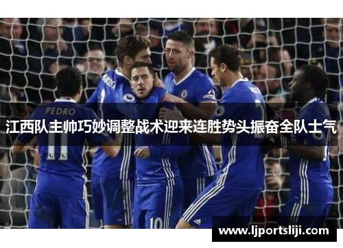 江西队主帅巧妙调整战术迎来连胜势头振奋全队士气