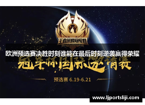 欧洲预选赛决胜时刻谁能在最后时刻逆袭赢得荣耀