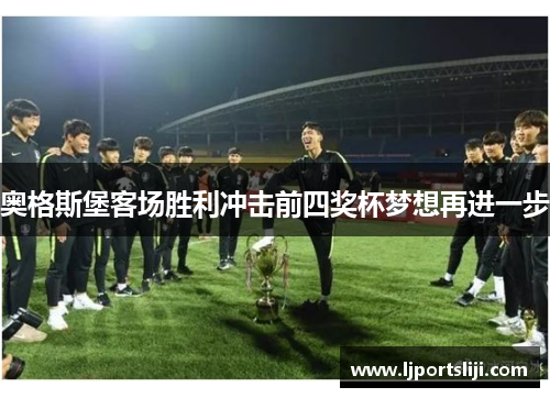 奥格斯堡客场胜利冲击前四奖杯梦想再进一步