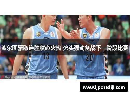 波尔图豪取连胜状态火热 势头强劲备战下一阶段比赛