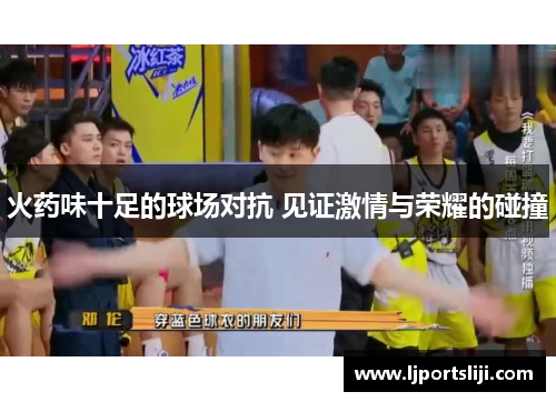 火药味十足的球场对抗 见证激情与荣耀的碰撞