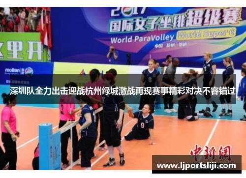 深圳队全力出击迎战杭州绿城激战再现赛事精彩对决不容错过