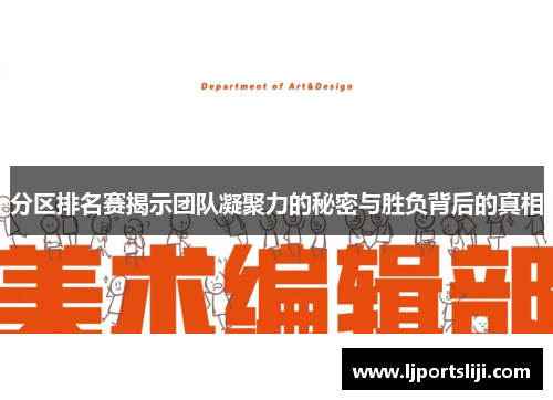 分区排名赛揭示团队凝聚力的秘密与胜负背后的真相