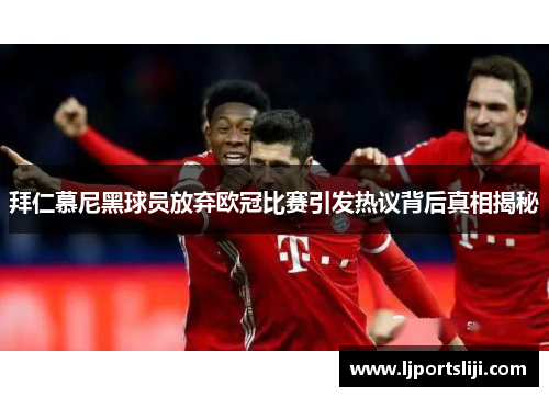 拜仁慕尼黑球员放弃欧冠比赛引发热议背后真相揭秘
