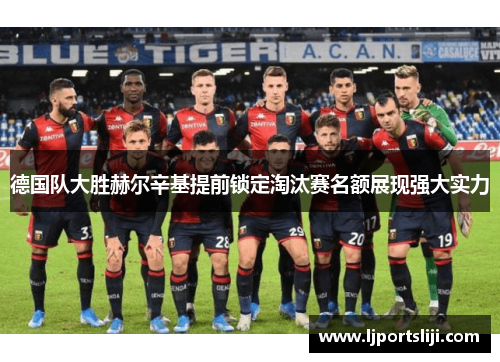德国队大胜赫尔辛基提前锁定淘汰赛名额展现强大实力
