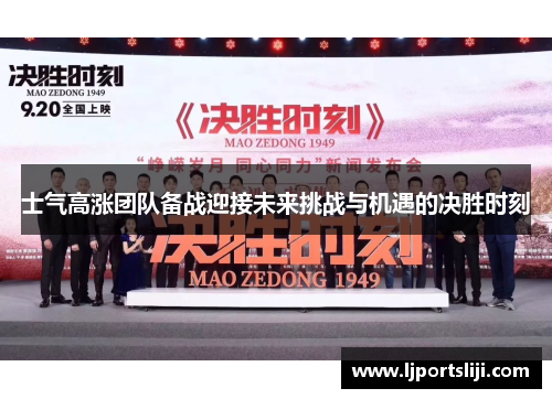 士气高涨团队备战迎接未来挑战与机遇的决胜时刻