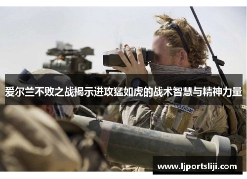 爱尔兰不败之战揭示进攻猛如虎的战术智慧与精神力量