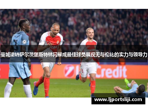 曼城逆转萨尔茨堡斯特林闪耀成最佳球员展现无与伦比的实力与领导力