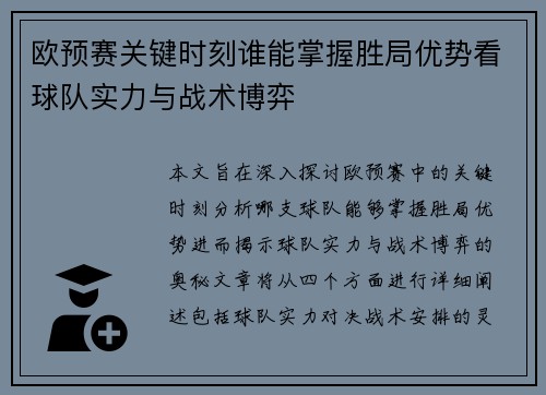 欧预赛关键时刻谁能掌握胜局优势看球队实力与战术博弈