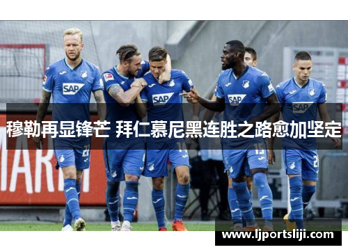 穆勒再显锋芒 拜仁慕尼黑连胜之路愈加坚定