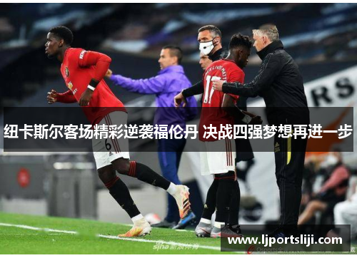 纽卡斯尔客场精彩逆袭福伦丹 决战四强梦想再进一步